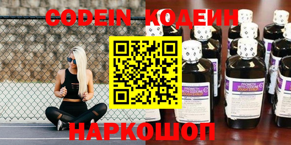Codein напиток Lean (лин)  Вход с VPN  Тара 